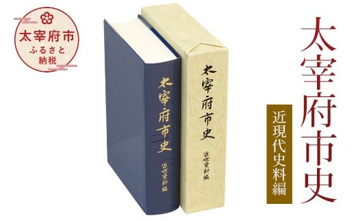 太宰府市史 近現代史料編 237882 - 福岡県太宰府市