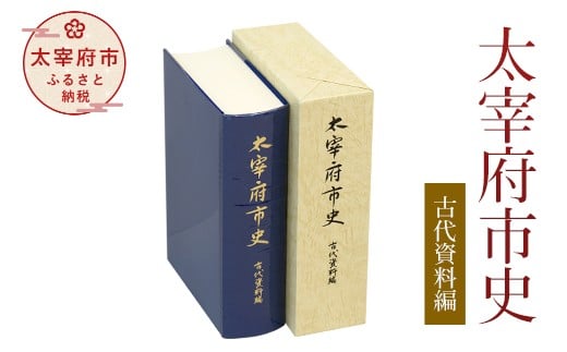 太宰府市史 古代資料編 237879 - 福岡県太宰府市