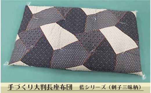 手づくり大判長座布団 藍シリーズ 刺子三昧柄 茨城県守谷市 ふるさと納税 ふるさとチョイス