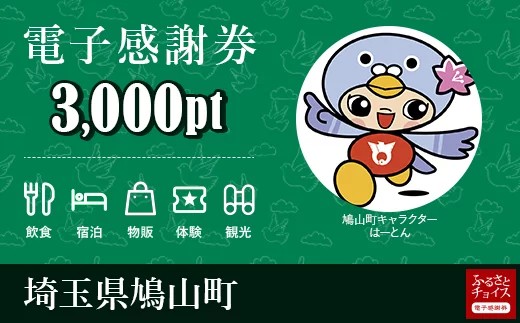 鳩山町 電子感謝券3 000ポイント 5721 00 埼玉県鳩山町 ふるさと納税 ふるさとチョイス