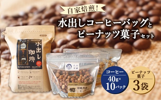 自家焙煎 水出しコーヒーバッグとピーナッツ菓子セット 福岡県久留米市 ふるさと納税 ふるさとチョイス