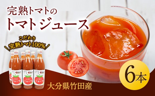 トマトジュース 6本セット 500ml×6本