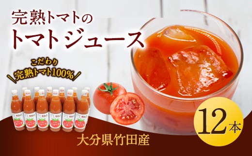 トマトジュース 12本セット 500ml×12本
