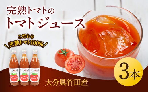 トマトジュース 3本セット 500ml×3本