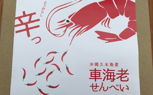 沖縄久米島産 車海老せんべい 5箱 沖縄県久米島町 ふるさとチョイス ふるさと納税サイト