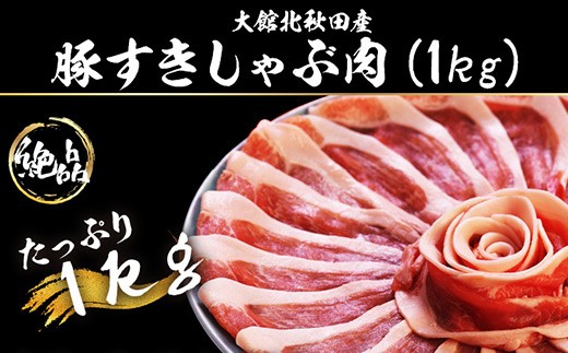 40P2155 大館北秋田産豚すきしゃぶ肉1kg