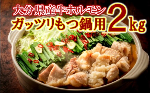 たっぷり2kgの大分県産牛ホルモン/もつ鍋用_1454R