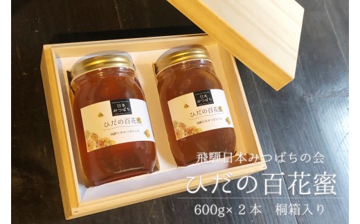 飛騨日本みつばちの会　ひだの百花蜜　600ｇ×2本　桐箱入り はちみつ 蜂蜜 ハチミツ