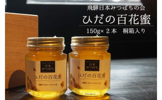 飛騨日本みつばちの会　ひだの百花蜜　150ｇ×2本　桐箱入り はちみつ 蜂蜜 ハチミツ