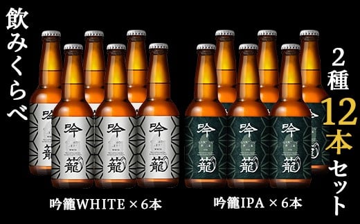 A12-1吟籠クラフトビール12本飲み比べセット（2種各6本） 1264576 - 新潟県胎内市