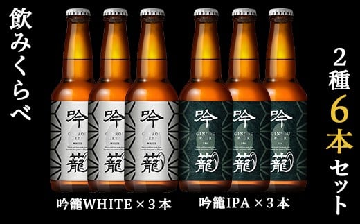 A06-1吟籠クラフトビール6本飲み比べセット（2種各3本） 1264574 - 新潟県胎内市