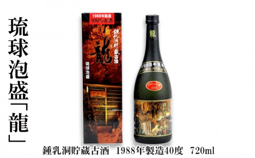 琉球泡盛【龍】鍾乳洞貯蔵古酒　1988年製造40度　720ml