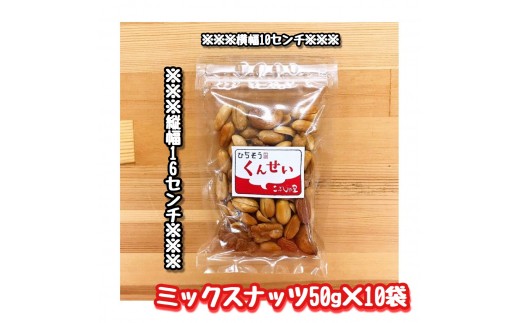 こぶしの里特製スモークミックスナッツ（無塩）袋入50g×30袋 - 岐阜県