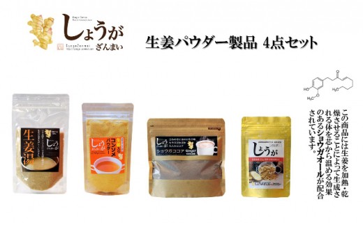 しょうがざんまい 詰合せ 生姜パウダーセット 総計355g 山梨県甲府市 ふるさと納税 ふるさとチョイス しょうがざんまい 詰合せ 生姜パウダーセット 総計355g 山梨県甲府市 ふるさと納税 ふるさとチョイス