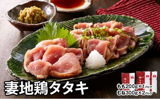 地鶏タタキ 食べ比べセット30 妻地鶏 鶏肉 鶏さし さしみ＜1-143＞