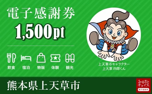 観光 食事などに使える 上天草市 電子感謝券 1 500ポイント 熊本県上天草市 ふるさと納税 ふるさとチョイス