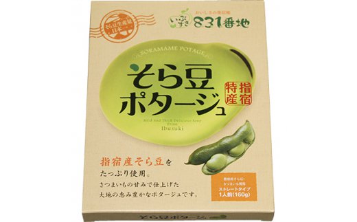 そら豆ポタージュ 指宿屋 鹿児島県指宿市 ふるさと納税 ふるさとチョイス