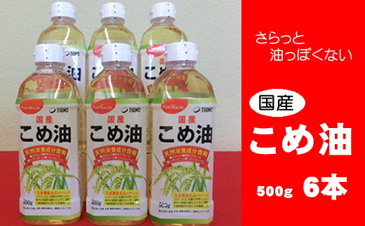 油 こめ