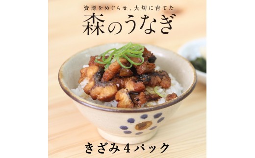 <A41 森のうなぎ 手焼き蒲焼 きざみ 4パック>