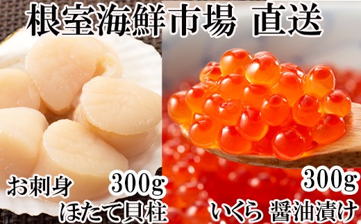 A いくら醤油漬け 鮭卵 300g 天然刺身用ほたて貝柱300g 北海道根室市 ふるさと納税 ふるさとチョイス