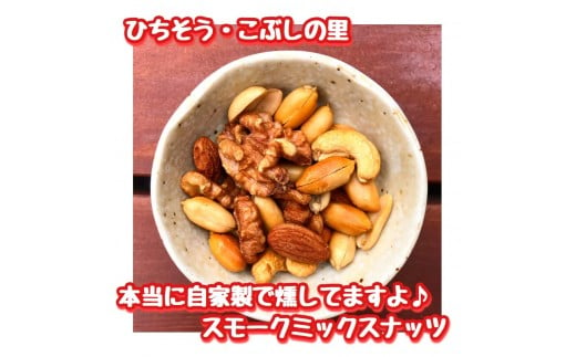 こぶしの里特製スモークミックスナッツ（無塩）袋入50g×30袋 - 岐阜県