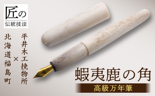 平井木工挽物所の手作り万年筆