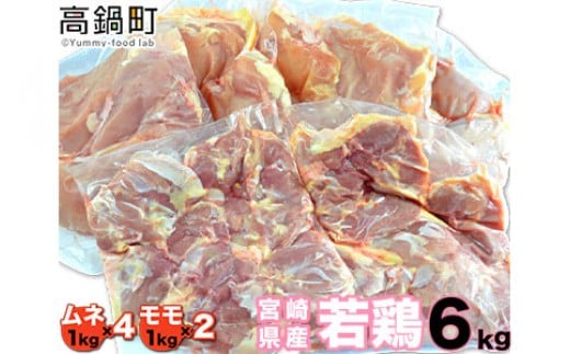 [[配送月が選べる]宮崎県産若鶏6kgセット]お選びの配送月に順次発送