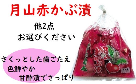 【月山赤かぶ漬】と季節の漬物セット