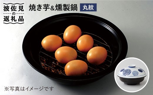 【波佐見焼】丸紋 焼き芋・芋燻製鍋 食器 皿 【西日本陶器】[AC51] 238339 - 長崎県波佐見町