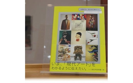 いま知りたい、私たちの「現代アート」―高松市美術館コレクション選集― 398125 - 香川県高松市