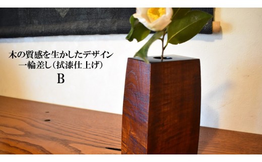 木の質感を活かしたデザイン　一輪差し（拭漆仕上げ）B 251667 - 茨城県鉾田市