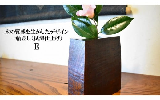 木の質感を活かしたデザイン　一輪差し（拭漆仕上げ）E 251669 - 茨城県鉾田市