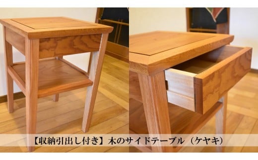 収納引出し付き】木のサイドテーブル（ケヤキ/クリ/タモ） - 茨城県