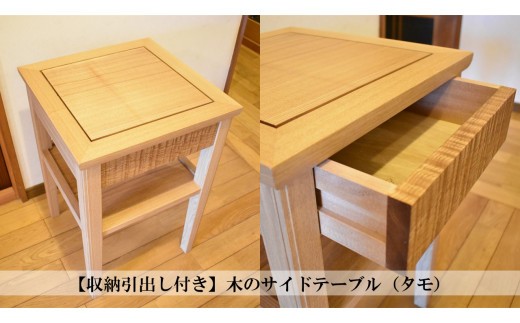 【収納引出し付き】木のサイドテーブル（タモ） 251559 - 茨城県鉾田市