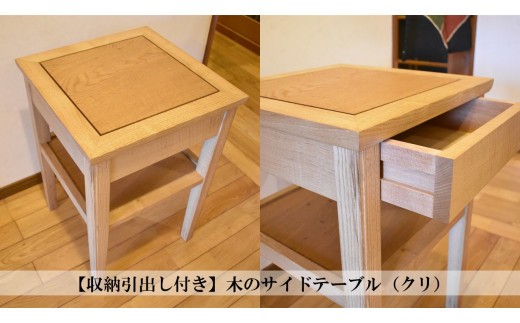 【収納引出し付き】木のサイドテーブル（クリ） 251558 - 茨城県鉾田市