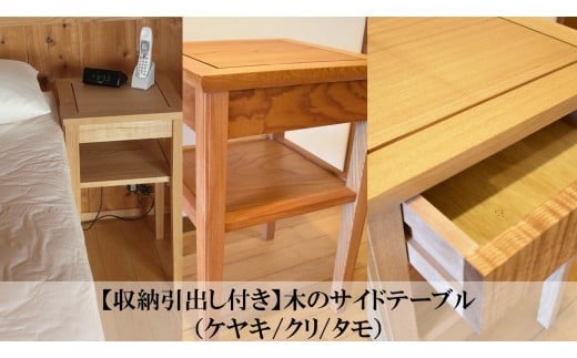 [収納引出し付き]木のサイドテーブル(ケヤキ/クリ/タモ)