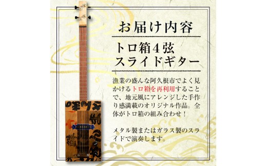 トロ箱４弦スライドエレキギター