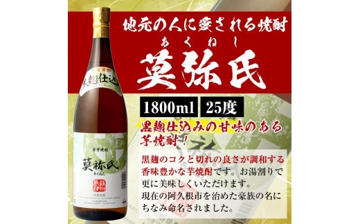 akune-20-11 大石酒造呑み比べAセット！地元で人気の焼酎、鶴見・莫祢 ...