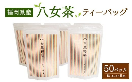 八女茶 ティーバッグ 10パック入り×5袋 272156 - 福岡県嘉麻市