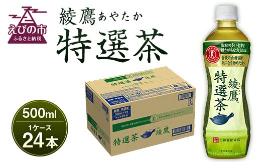 綾鷹 特選茶 (特定保健用食品)  500ml×24本 緑茶 お茶