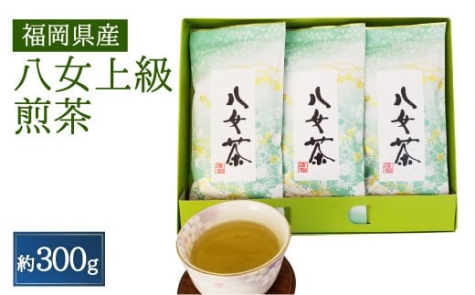 八女上級煎茶(100g×3) 272155 - 福岡県嘉麻市
