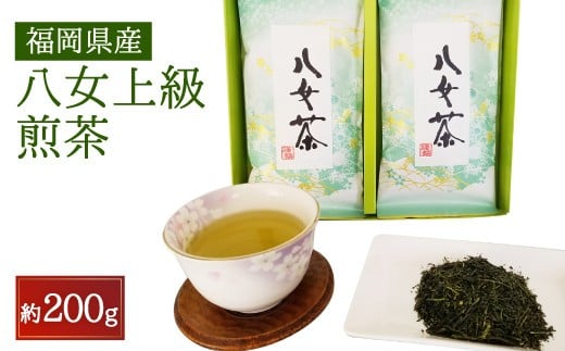 八女上級煎茶(100g×2) 272154 - 福岡県嘉麻市
