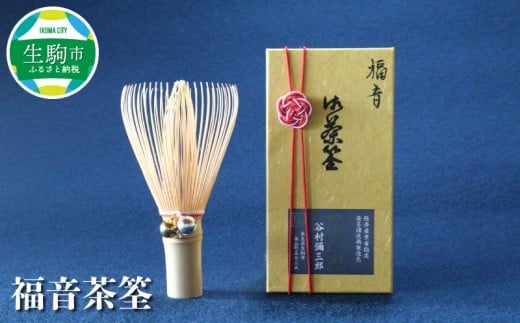 福音茶筌 238653 - 奈良県生駒市
