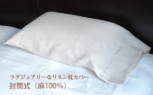  リネン 枕カバー 封筒式 Sサイズ