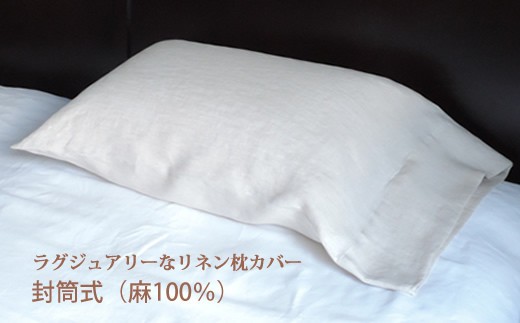  リネン 枕カバー 封筒式 Sサイズ ナチュラル
