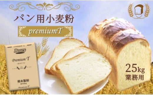 熊本県産 パン用 小麦粉『Premium T』 ミナミノカオリ 25kg