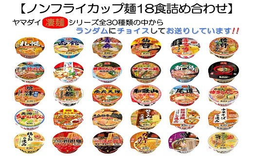 ノンフライカツプ麵シリーズ30種類の中から18食お届けいたします。