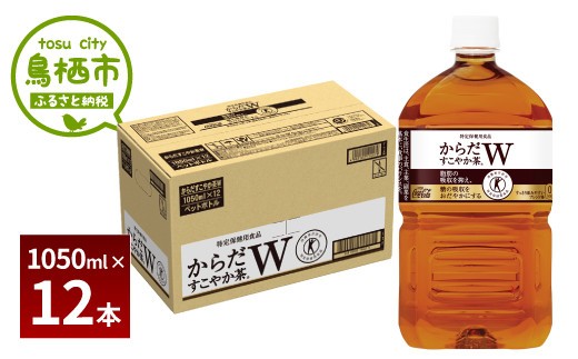 11-20 からだすこやか茶W 1050ml 1ケース 計12本 314438 - 佐賀県鳥栖市