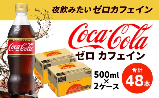 コカ・コーラゼロカフェイン 500ml PET 2ケース