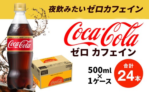 8_5-09 コカ・コーラ ゼロカフェイン500mlPET ２４本入り 1ケース